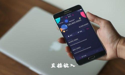 直接放入
