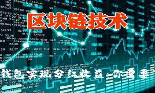 如何通过加密货币钱包实现分红收益：你需要了解的3个关键因素