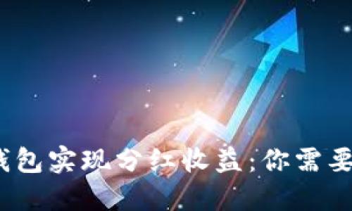 如何通过加密货币钱包实现分红收益：你需要了解的3个关键因素