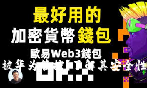 优质
TP钱包是否被华为管控？了解其安全性与隐私保护