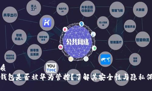 优质
TP钱包是否被华为管控？了解其安全性与隐私保护