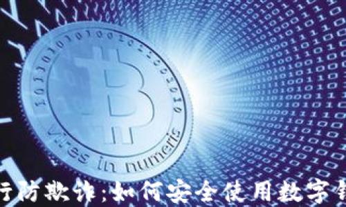 银行防欺诈:如何安全使用数字钱包