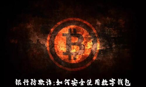 银行防欺诈:如何安全使用数字钱包