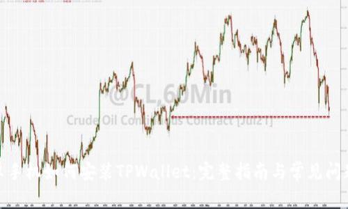 : 安卓手机如何安装TPWallet:完整指南与常见问题解答