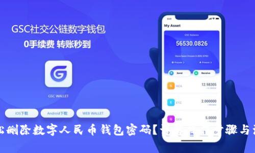 如何轻松删除数字人民币钱包密码?详解操作步骤与注意事项