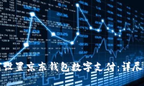 如何设置京东钱包数字支付：详尽指南