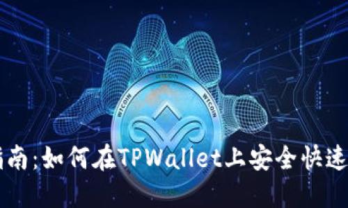 TPWallet卖币指南:如何在TPWallet上安全快速地出售数字资产