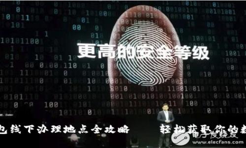 厦门数字钱包线下办理地点全攻略——轻松获取你的数字支付工具