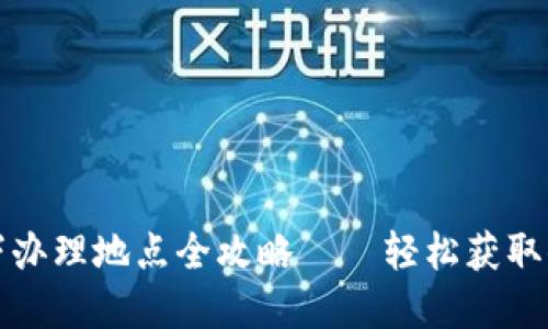 厦门数字钱包线下办理地点全攻略——轻松获取你的数字支付工具