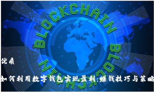 优质
如何利用数字钱包实现盈利:赚钱技巧与策略