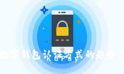 未来数字钱包认证方式的趋势与挑战