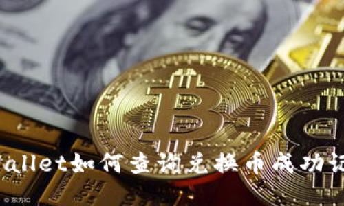 TPWallet如何查询兑换币成功记录?