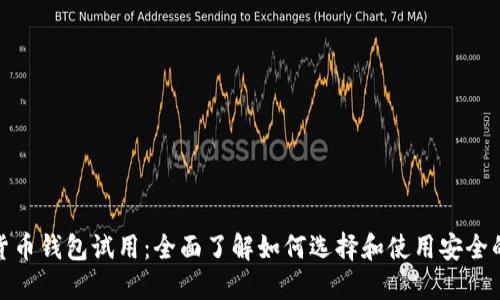 数字货币钱包试用:全面了解如何选择和使用安全的钱包