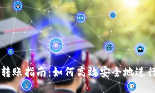 TPWallet转账指南：如何高效安全地进行转账操作