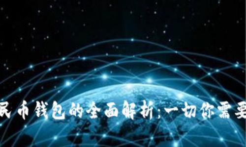 数字人民币钱包的全面解析:一切你需要知道的