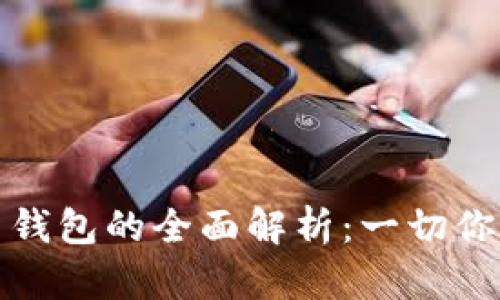 数字人民币钱包的全面解析:一切你需要知道的