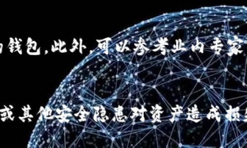   如何在忘记TPWallet密码的情况下安全转出加密货币 / 

 guanjianci TPWallet, 忘记密码, 转币, 加密货币 /guanjianci 

一、引言
在当今数字货币越来越普及的时代，TPWallet作为一种流行的数字货币钱包，吸引了大量用户的关注。然而，很多用户在使用过程中可能会遇到一个普遍的问题：忘记密码。在这种情况下，他们往往会担心自己的资产安全，甚至觉得自己无法取出钱包中的加密货币。本文将讨论如何在忘记TPWallet密码后安全地转出加密货币，并给出一些实用的解决方案。

二、TPWallet的基本概述
TPWallet是一个多链数字货币钱包，允许用户存储、管理和交易多种加密货币。它支持多种货币的存储和转账，并提供了安全性和易用性。用户在使用TPWallet时，需要注意保管好自己的密码，如果不小心遗忘了，可以带来一系列困扰。

三、忘记密码的影响
当用户忘记TPWallet的密码时，首先会面临无法解锁钱包、无法查看钱包内资产的困扰。这对用户来说不仅是心理上的压力，还可能影响到他们在加密货币市场中的投资决策。而影响最显著的一点是，用户无法进行任何转账操作。

四、转出加密货币的可能性
在忘记TPWallet密码的情况下，能否将钱包中的加密货币顺利转出，主要依赖于几个因素，如钱包的备份状态、用户是否使用了助记词等恢复手段。

如果用户曾经备份过助记词或者私钥，实际上仍然有可能恢复钱包的访问权限。在这种情况下，用户可以使用助记词或私钥在另一款钱包应用中重建钱包，然后提取资产。

五、找回TPWallet密码的方法
1. 使用助记词恢复
如果用户在创建TPWallet时保存过助记词，可以通过助记词来恢复钱包。用户只需下载一款支持助记词导入的数字货币钱包，比如Trust Wallet或Exodus，按照应用内的指示输入助记词，便可以重新获得对钱包的访问权。成功恢复后，用户便可转出加密货币。

2. 私钥导入
如果用户拥有私钥，也可以通过导入私钥的方式实现资产转移。大多数加密钱包都支持私钥导入，用户只需在这些钱包的界面上找到相应的导入功能，输入私钥，就可以看到原来钱包中的所有资产，并进行转出。

六、如何避免未来再次遗忘密码
1. 使用密码管理工具
可以选择一些安全可靠的密码管理工具，保存自己的各类账户信息，包括TPWallet的登录信息。在选择工具时，一定要选择信任度高的，以确保信息的安全性。

2. 写下来保管
将复杂的密码记录下来，保存在一个安全的地方，切勿随意留在电脑或手机上，避免被他人看到。

3. 定期更换密码
定期更换钱包和其他账户的密码，保持密码的新鲜感，同时确保使用强密码，以增强账户的安全性。

七、总结
在数字货币日益普及的今天，TPWallet作为一个安全便捷的数字货币管理工具，为广大用户提供了良好的使用体验。然而，忘记密码的问题也在所难免。用户可以通过助记词或私钥等方式恢复对钱包的访问权限，从而安全地转出加密货币。为了避免将来再次出现同样的问题，用户应当采取适当的措施以保护自己的密码和资产。

相关问题探讨
以下是与TPWallet和密码管理相关的六个问题：

一、如果我没有备份助记词，该怎么办？
如果没有备份助记词用户可能面临无法恢复钱包的困境。此时，建议先仔细回想是否在创建钱包时有过备份，不妨翻找存储设备，寻找可能存储备份的地方。如果实在无法找到，可以尝试联系TPWallet的客服，看是否能提供其他方式进行恢复。但需要注意，未备份助记词几乎意味着完全失去钱包的访问权与资产。

二、若助记词泄露，如何保护资产？
如果发现助记词泄露，用户应立刻将资产转移到另一个安全的钱包中。尽快制定转移计划，寻找安全的新钱包，并开始转账操作。在新的钱包中，确保再次备份助记词以防遗忘，同时在新钱包里设置强密码，最大程度上保护资产。

三、助记词和私钥有什么区别？
助记词是一组可以导出和重建钱包的短语，而私钥则是直接控制某个特定地址的字符串。助记词便于用户记忆和输入，而私钥则相对复杂，一般不适合人类记忆。在使用时，建议定期备份，并加密存储，以防资产损失。

四、TPWallet如何提高安全性？
TPWallet提供了多重安全措施，包括加密功能、双因素认证等。用户还可以通过设置强密码、定期更换密码、使用令牌等方法提升账户和资产的安全性。需要注意的是，保管好助记词和私钥是用户个人保护资产的重要环节。

五、如何判断TPWallet的安全性？
可以通过查看用户评价、媒体报道、社区反馈等方式来判断TPWallet的安全性。关注官方渠道发布的更新与安全公告也是不错的选择。此外，检查应用的开发团队背景和资历，亦有助于评估其安全性。

六、如何选择数字货币钱包？
选择一个合适的数字货币钱包时，可以从安全性、用户体验、兼容性等多个方面考虑。用户应挑选那些支持多种加密货币、拥有良好口碑且在安全上做得比较充分的钱包。此外，可以参考业内专家的评测和建议，以选择出最适合自己的数字货币钱包。

总结
随着数字资产的普及，合理管理自己的数字货币钱包变得更加重要。用户需要意识到密码的保护和备份的重要性，从各种方面采取措施提高账户安全性，以防遗忘或其他安全隐患对资产造成损失。通过了解TPWallet以及相关问题，希望用户能够在使用中获取更好的体验。