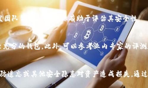   如何在忘记TPWallet密码的情况下安全转出加密货币 / 

 guanjianci TPWallet, 忘记密码, 转币, 加密货币 /guanjianci 

一、引言
在当今数字货币越来越普及的时代，TPWallet作为一种流行的数字货币钱包，吸引了大量用户的关注。然而，很多用户在使用过程中可能会遇到一个普遍的问题：忘记密码。在这种情况下，他们往往会担心自己的资产安全，甚至觉得自己无法取出钱包中的加密货币。本文将讨论如何在忘记TPWallet密码后安全地转出加密货币，并给出一些实用的解决方案。

二、TPWallet的基本概述
TPWallet是一个多链数字货币钱包，允许用户存储、管理和交易多种加密货币。它支持多种货币的存储和转账，并提供了安全性和易用性。用户在使用TPWallet时，需要注意保管好自己的密码，如果不小心遗忘了，可以带来一系列困扰。

三、忘记密码的影响
当用户忘记TPWallet的密码时，首先会面临无法解锁钱包、无法查看钱包内资产的困扰。这对用户来说不仅是心理上的压力，还可能影响到他们在加密货币市场中的投资决策。而影响最显著的一点是，用户无法进行任何转账操作。

四、转出加密货币的可能性
在忘记TPWallet密码的情况下，能否将钱包中的加密货币顺利转出，主要依赖于几个因素，如钱包的备份状态、用户是否使用了助记词等恢复手段。

如果用户曾经备份过助记词或者私钥，实际上仍然有可能恢复钱包的访问权限。在这种情况下，用户可以使用助记词或私钥在另一款钱包应用中重建钱包，然后提取资产。

五、找回TPWallet密码的方法
1. 使用助记词恢复
如果用户在创建TPWallet时保存过助记词，可以通过助记词来恢复钱包。用户只需下载一款支持助记词导入的数字货币钱包，比如Trust Wallet或Exodus，按照应用内的指示输入助记词，便可以重新获得对钱包的访问权。成功恢复后，用户便可转出加密货币。

2. 私钥导入
如果用户拥有私钥，也可以通过导入私钥的方式实现资产转移。大多数加密钱包都支持私钥导入，用户只需在这些钱包的界面上找到相应的导入功能，输入私钥，就可以看到原来钱包中的所有资产，并进行转出。

六、如何避免未来再次遗忘密码
1. 使用密码管理工具
可以选择一些安全可靠的密码管理工具，保存自己的各类账户信息，包括TPWallet的登录信息。在选择工具时，一定要选择信任度高的，以确保信息的安全性。

2. 写下来保管
将复杂的密码记录下来，保存在一个安全的地方，切勿随意留在电脑或手机上，避免被他人看到。

3. 定期更换密码
定期更换钱包和其他账户的密码，保持密码的新鲜感，同时确保使用强密码，以增强账户的安全性。

七、总结
在数字货币日益普及的今天，TPWallet作为一个安全便捷的数字货币管理工具，为广大用户提供了良好的使用体验。然而，忘记密码的问题也在所难免。用户可以通过助记词或私钥等方式恢复对钱包的访问权限，从而安全地转出加密货币。为了避免将来再次出现同样的问题，用户应当采取适当的措施以保护自己的密码和资产。

相关问题探讨
以下是与TPWallet和密码管理相关的六个问题：

一、如果我没有备份助记词，该怎么办？
如果没有备份助记词用户可能面临无法恢复钱包的困境。此时，建议先仔细回想是否在创建钱包时有过备份，不妨翻找存储设备，寻找可能存储备份的地方。如果实在无法找到，可以尝试联系TPWallet的客服，看是否能提供其他方式进行恢复。但需要注意，未备份助记词几乎意味着完全失去钱包的访问权与资产。

二、若助记词泄露，如何保护资产？
如果发现助记词泄露，用户应立刻将资产转移到另一个安全的钱包中。尽快制定转移计划，寻找安全的新钱包，并开始转账操作。在新的钱包中，确保再次备份助记词以防遗忘，同时在新钱包里设置强密码，最大程度上保护资产。

三、助记词和私钥有什么区别？
助记词是一组可以导出和重建钱包的短语，而私钥则是直接控制某个特定地址的字符串。助记词便于用户记忆和输入，而私钥则相对复杂，一般不适合人类记忆。在使用时，建议定期备份，并加密存储，以防资产损失。

四、TPWallet如何提高安全性？
TPWallet提供了多重安全措施，包括加密功能、双因素认证等。用户还可以通过设置强密码、定期更换密码、使用令牌等方法提升账户和资产的安全性。需要注意的是，保管好助记词和私钥是用户个人保护资产的重要环节。

五、如何判断TPWallet的安全性？
可以通过查看用户评价、媒体报道、社区反馈等方式来判断TPWallet的安全性。关注官方渠道发布的更新与安全公告也是不错的选择。此外，检查应用的开发团队背景和资历，亦有助于评估其安全性。

六、如何选择数字货币钱包？
选择一个合适的数字货币钱包时，可以从安全性、用户体验、兼容性等多个方面考虑。用户应挑选那些支持多种加密货币、拥有良好口碑且在安全上做得比较充分的钱包。此外，可以参考业内专家的评测和建议，以选择出最适合自己的数字货币钱包。

总结
随着数字资产的普及，合理管理自己的数字货币钱包变得更加重要。用户需要意识到密码的保护和备份的重要性，从各种方面采取措施提高账户安全性，以防遗忘或其他安全隐患对资产造成损失。通过了解TPWallet以及相关问题，希望用户能够在使用中获取更好的体验。