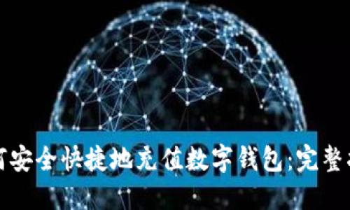 如何安全快捷地充值数字钱包:完整指南