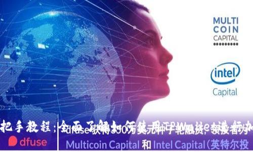 TPWallet手把手教程:全面了解如何使用TPWallet进行加密货币管理