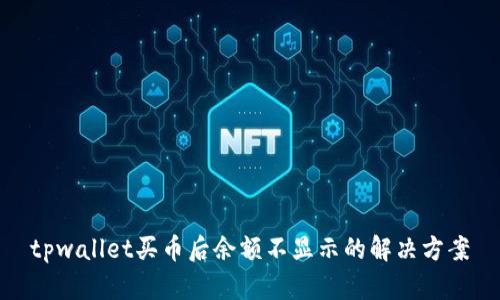tpwallet买币后余额不显示的解决方案