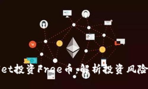 优质
TPWallet投资Free币:解析投资风险与收益