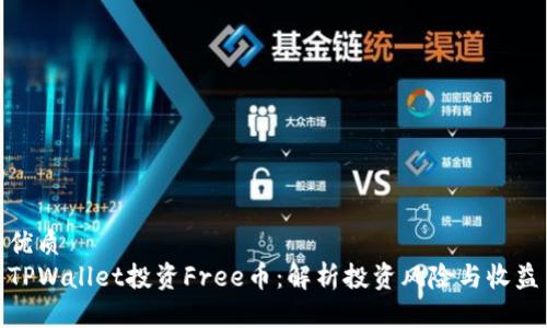 优质
TPWallet投资Free币:解析投资风险与收益