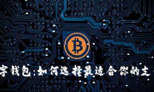 优质
印度数字钱包：如何选择最适合你的支付工具？