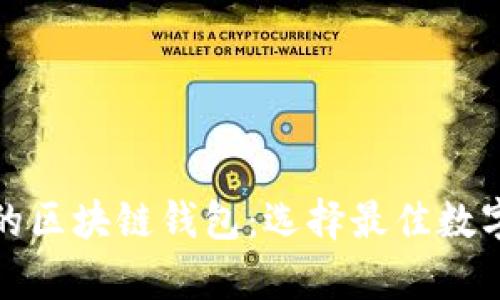 全球应用最广的区块链钱包:选择最佳数字资产存储方案