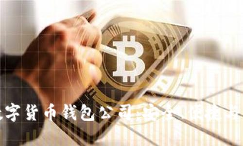 英国知名数字货币钱包公司:安全、便捷与创新的选择