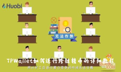 TPWallet如何进行跨链转币的详细教程