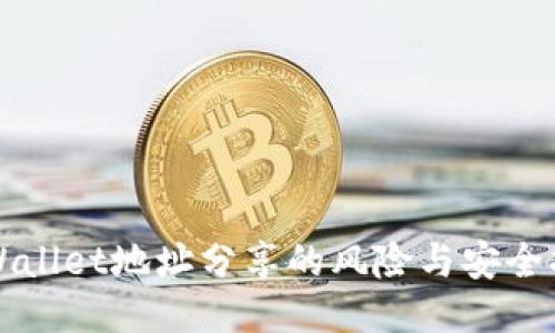 TPWallet地址分享的风险与安全指南