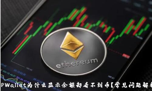 TPWallet为什么显示余额却看不到币?常见问题解析