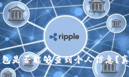 区块链钱包是否能够查到个人信息?真相与解密