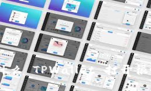 思考和关键词
: 深入分析:为什么 TPWallet 打开很慢及其解决方案