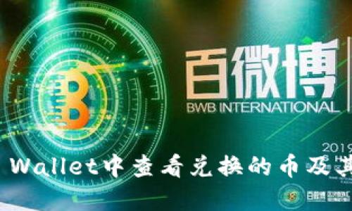 如何在TP Wallet中查看兑换的币及其详细步骤