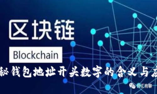 揭秘钱包地址开头数字的含义与应用