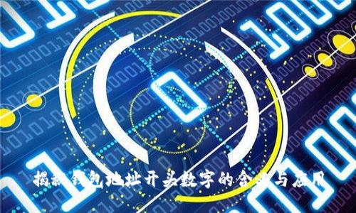 揭秘钱包地址开头数字的含义与应用