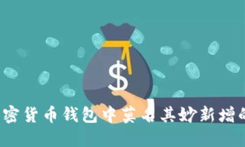 如何处理加密货币钱包中莫名其妙新增的数字货币？