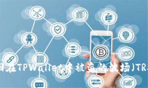 如何追回在TPWallet中被盗的波场（TRX）代币？