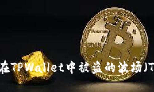 如何追回在TPWallet中被盗的波场（TRX）代币？