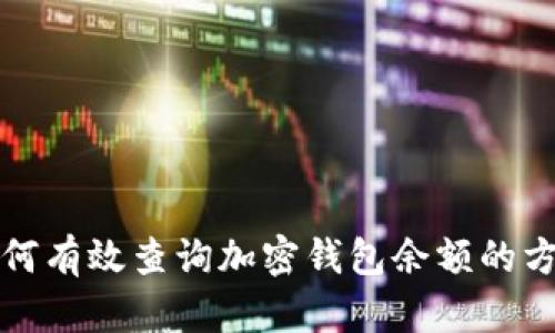 如何有效查询加密钱包余额的方式