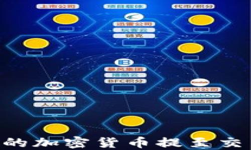 如何将TPWallet中的加密货币提至交易所?详细操作指南