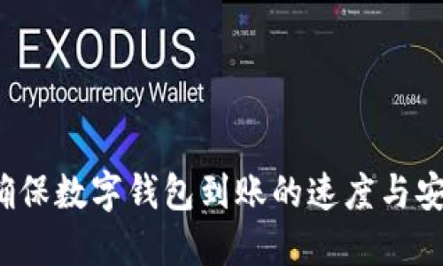 如何确保数字钱包到账的速度与安全性?