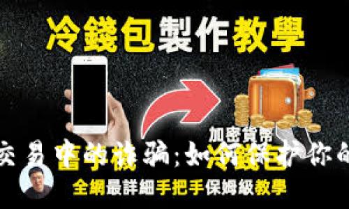 揭露字画交易中的诈骗:如何保护你的数字钱包