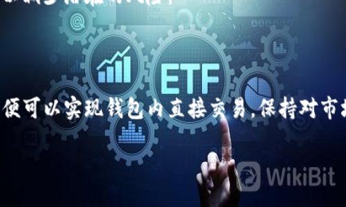 步骤一：什么是TPWallet？

TPWallet是一个多币种钱包，专为用户提供安全、方便的加密货币管理服务。它不仅支持主流的数字货币如比特币、以太坊等，还允许用户存储和管理各种小币种。TPWallet集成了交易所功能，用户可以在钱包内直接进行币种兑换，而无需将资产转移到不同的平台，极大提高了用户的交易效率和安全性。

步骤二：在TPWallet上购买其他币的步骤

1. 下载并安装TPWallet
首先，您需要在智能手机上下载和安装TPWallet。TPWallet支持iOS和Android系统，可以在各大应用商店找到。安装成功后，注册一个新账户，确保妥善保存您的助记词和私钥，以确保账户的安全。

2. 充值钱包
在购买其他币之前，您需要在TPWallet中充值。您可以选择用主流币种（如BTC或ETH）进行充值，或者可以通过信用卡或其他支付方式直接充值法币。此外，也可以通过P2P交易获取所需的加密货币。

3. 选择目标币种
在充值完成后，您可以通过钱包界面查看可交易的币种。TPWallet支持多种不同的代币，您可以通过搜索功能快速找到您想购买的币种。例如，如果您想购买特定的山寨币，可以直接在搜索框中输入币种名称或符号。

4. 进行交易
找到目标币种后，点击“兑换”或“购买”按钮。您需要输入想购买的数量，然后系统会显示当前汇率和手续费。确认无误后，就可以进行交易。TPWallet会在几分钟内处理您的交易，并将新增的币种存入您的钱包中。

5. 安全性保障
TPWallet注重安全性，采用多重验证的方式来确保交易的安全性。此外，用户可以选择开启双重身份验证和指纹验证等安全性设置，以减少潜在的风险。

步骤三：总结

TPWallet提供了一个便捷的方式，让用户能够轻松地购买多种加密货币。通过这款应用，您无需常常切换不同的交易所或交易平台，便可以实现钱包内直接交易。保持对市场行情的关注和对安全性的重视，不断自己的交易策略，这是负责的投资行为。

如何使用TPWallet购买多种加密货币？