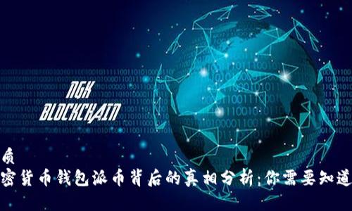 优质
加密货币钱包派币背后的真相分析:你需要知道的