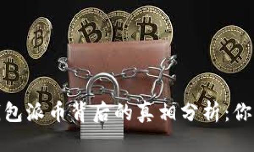 优质
加密货币钱包派币背后的真相分析:你需要知道的