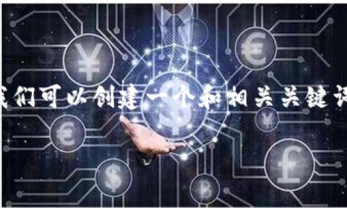 为了帮助用户解决“TPWallet系统错误”的相关问题,我们可以创建一个和相关关键词,并制定一系列问题以深入探讨这些问题的解决方案。
TPWallet系统错误处理指南:如何快速解决常见问题