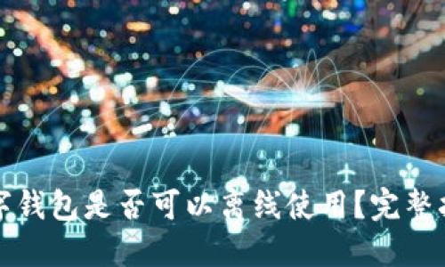 数字钱包是否可以离线使用?完整指南
